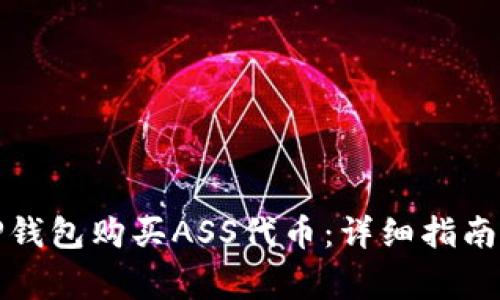 如何通过TP钱包购买ASS代币：详细指南和注意事项