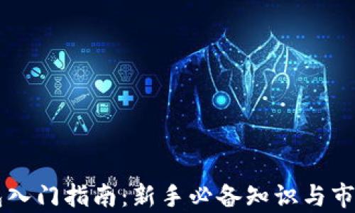 
以太坊钱包入门指南：新手必备知识与市场行情分析