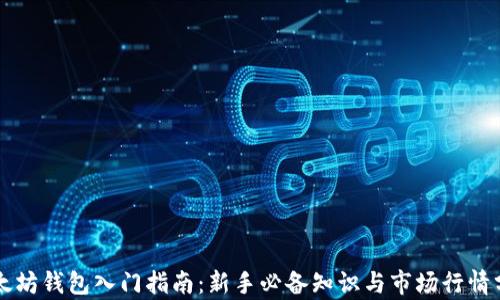 
以太坊钱包入门指南：新手必备知识与市场行情分析