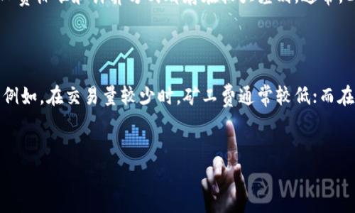   TP钱包买币矿工费详解：理解数字货币交易的成本与机制 / 
 guanjianci TP钱包,矿工费,数字货币交易,区块链 /guanjianci 

引言：数字货币的交易和成本
随着数字货币的快速发展，越来越多的人开始接触和使用各种数字货币钱包。其中，TP钱包作为一款热门的数字货币钱包，支持多种主流数字货币的存储和交易。在使用TP钱包买币的时候，用户会遇到一个重要概念，那就是“矿工费”。那么，矿工费到底是什么？为什么在进行交易时需要支付它？本文将为您详细解答这些问题，并探讨矿工费对数字货币生态系统的重要性。

什么是矿工费？
矿工费是指在区块链网络中，用户在完成一笔数字货币交易时，为了让矿工优先处理自己的交易而支付的一定费用。在区块链的运作机制中，矿工负责验证和记录交易，并将其添加到区块链上。每当有新的交易被发起，矿工就会竞争着将其打包到区块中，而矿工费则是激励他们参与这一过程的主要手段。
矿工费的高低常常根据交易的复杂程度、网络拥堵情况以及用户设置的支付优先级而有所不同。当网络拥堵时，用户可能需要支付更高的矿工费，以确保自己的交易能够在短时间内被验证和确认。反之，在网络畅通时，矿工费则会相对较低。

TP钱包买币时的矿工费是如何计算的？
在TP钱包进行数字货币交易时，矿工费的计算是由交易量、交易复杂度和网络状况等多种因素共同决定的。以下是影响矿工费的几个关键因素：
strong1. 交易量： /strong交易的发送和接收地址、输入和输出数量都会影响交易的复杂度。一般来说，交易次数越多，所需的矿工费也会相应增加。
strong2. 网络拥堵情况： /strong在某些特定时段，比如市场行情大幅波动时，很多人可能同时进行交易，这会导致网络拥堵。此时，矿工会优先处理支付较高矿工费的交易。
strong3. 个人设置： /strong在TP钱包中，用户可以选择支付相应的矿工费，通常会有“低” “中等” “高”等不同选项。根据用户的需求和交易的紧急程度，用户可以自行调整支付的矿工费。

矿工费的支付方式和TP钱包的操作流程
在TP钱包中进行交易时，用户需要遵循以下步骤来设置和支付矿工费：
strong1. 添加货币： /strong在TP钱包中选择要购买的数字货币，并输入交易数量。
strong2. 设置矿工费： /strong系统会根据当前网络状态提供一个建议的矿工费，用户可以选择“低”“中”等不同的费率。通常建议选择“中”等级，以确保交易能够快速完成。
strong3. 确认交易： /strong在确认交易前，TP钱包会显示所有相关信息，包括矿工费、交易数量等，用户需要仔细检查后进行确认。
strong4. 等待确认： /strong确认后，矿工将开始处理交易，用户可以在TP钱包中查看交易状态，通常需要等待几分钟到几十分钟不等。

矿工费的变化趋势及其影响因素
矿工费的变化受到多种因素影响，包括市场行情、网络使用频率、矿工的竞争等。市场价格的波动、新闻事件、政策变化都会导致人们对数字货币交易的需求增加或减少，从而影响矿工费。
在牛市期间，投资者的交易量往往增加，造成网络拥堵，矿工费随之提高。相反，在熊市期间，市场热情下降，交易量减小，矿工费则可能降低。用户在选择交易时，可以关注市场行情，合理设置矿工费。

矿工费的优势与劣势
矿工费作为区块链生态中的一个重要组成部分，既有其优势，也面临一些挑战。
strong优势：/strong 
1. 能够激励矿工：矿工费为矿工提供了经济激励，鼓励他们参与到交易的验证和记录中，从而保证区块链网络的正常运作。
2. 确保交易安全：适当的矿工费可以保证交易在网络中得到迅速确认，从而避免了因交易延迟而导致的损失风险。
strong劣势：/strong 
1. 成本不可控制：矿工费的波动性意味着用户在进行交易时往往无法准确预测需要支付的费用。
2. 对低价值交易不友好：当矿工费过高时，低价值的交易可能变得不合算，极大的影响了很多小型交易的活跃度。

总结与前瞻：矿工费在未来的演变
矿工费作为数字货币交易的一部分，不可避免地影响着用户的交易体验。对于数字货币投资者而言，了解矿工费的机制对于准确把握交易成本、投资策略是非常重要的。展望未来，我们可以预期随着技术的进步，矿工费的透明度和合理性会不断提高，甚至未来可能会出现新的结算机制，改变现有的交易形式。

相关问题

问题1：为什么矿工会优先处理高矿工费的交易？
在区块链网络中，矿工是一种通过竞争性方式来产生新块的参与者。每当用户发起一笔交易时，矿工需要进行计算来确认和记录这个交易，并将其添加到区块中。这一过程是存在成本的，因为需要耗费计算能力以及电力等资源。
因此，矿工通常会优先选择那些支付了更高矿工费的交易，因为这直接影响他们的收益。尤其在网络拥堵时，矿工会更倾向于处理那些付了高费用的交易，以保证他们的工作获得更多的回报。
在某些情况下，矿工甚至会选择不处理那些费用过低的交易，导致这些交易的确认等待时间大幅延长。此外，有时候甚至会出现“交易拥堵”的现象，造成确认时间延迟，用户为了能尽快确认交易，往往需要提高矿工费。

问题2：如何选择合适的矿工费？
选择适合的矿工费需要结合市场实际情况。TP钱包学习用户的习惯并会给出合适的费用建议，用户可以根据自身需求进行调整。对于急需确认的交易，建议选择较高的矿工费以确保交易及时完成。而对于不那么紧急的交易，可以考虑设置较低的矿工费。
如何选择合适的矿工费还要考虑市场行情，一般在市场价格波动较大和交易量高涨的时候，建议设置矿工费为中等或偏高水平，以最大程度确保交易的及时确认。

问题3：矿工费是否会随着时间推移而持续增长？
矿工费的变化是动态的，会受到市场供需、网络拥堵、矿工数量、交易量等多重因素影响。并不是说矿工费必然随着时间推移而持续增长，但在特定时间段内，比如牛市或特殊事件期间，矿工费可能会大幅上涨。
为了缓解矿工费上涨带来的负担，很多区块链项目也在不断探索降低交易成本的方法，包括分层网络和协议改进，意在提高交易处理效率。这些努力都可能导致未来矿工费的稳定和降低。

问题4：不同的数字货币其矿工费是否一样？
不同数字货币的矿工费标准是有所不同的。每种数字货币的底层技术、链的设计以及共识机制不同，导致它们的矿工费结构也会有显著差异。例如，BTC和ETH的矿工费标准和计算方式都存在较大差别。通常，ETH的矿工费因为其智能合约功能更为复杂，因此也相对较高。
投资者在进行数字货币交易时，需要对不同数字货币的矿工费特性有一定的了解，以便作出更加精准的投资决策。

问题5：在TP钱包进行交易时能否避开矿工费？
矿工费是数字货币交易不可或缺的一部分，完全避开是不现实的。但用户可以通过选择合适的交易时机、合理设置矿工费及选择合适的交易平台来降低交易费用。例如，在交易量较少时，矿工费通常较低；而在高峰期则可能相对较高。
此外，了解钱包的操作流程和选择合适的手续费设置能够帮助用户在接受的范围内控制自己的交易成本。

以上就是关于TP钱包买币矿工费的详细解读，希望对您在数字货币交易时有所帮助。随着数字货币市场的日益成熟，相关交易机制也将不断完善。