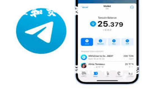   新版TP钱包：如何快速找到及下载APP指南 / 
 guanjianci TP钱包, 钱包APP, 加密货币, 电子钱包 /guanjianci 

前言
随着数字货币的迅猛发展，越来越多的人开始接触和使用电子钱包。而TP钱包作为一款受到广泛欢迎的加密货币钱包，其安全性和易用性使其成为用户存储和管理数字资产的首选工具。本文将深入探讨新版TP钱包的特点，并提供详细的指南，帮助用户顺利找到并下载最新版本的TP钱包APP。

1. 什么是TP钱包？
TP钱包是一个支持多种加密货币的数字资产管理工具，旨在提供便捷、安全的数字货币存储、转账和交易服务。其主要功能包括资产存储、交易记录查询、市场行情查看等。TP钱包通过去中心化的架构，确保用户资产的安全性，同时提供友好的用户界面，极大地方便了用户的操作。

2. 新版TP钱包的优势
新版TP钱包相比于旧版在功能和用户体验上都有显著的提升。首先，用户界面更加友好，操作流程更加简洁。其次，新版TP钱包增加了多链支持，用户可以在同一账户中管理不同区块链上的资产。同时，安全性方面也有了提升，引入了多重签名和生物识别技术，为用户的数字资产提供更为周全的保护。

3. 如何找到新版TP钱包APP
搜索并下载TP钱包APP的步骤相对简单，以下是详细的指导：
1. **应用商店搜索**：打开手机的应用商店，例如Apple Store或Google Play，输入“TP钱包”进行搜索。确保下载的是官方版本，以避免潜在的安全风险。
2. **官网下载**：访问TP钱包的官方网站，通常会在首页提供下载链接，帮助用户直接下载最新版本的APP。
3. **查阅社区和论坛**：在加密货币相关的社区和论坛中，用户可以找到许多关于TP钱包的讨论与推荐，那里会有很多用户分享他们的下载经验，提供极有价值的信息。
4. **社交媒体关注**：关注TP钱包的官方社交媒体账号，如微博、Telegram、Twitter等，平台上会发布最新版本的下载链接和相关信息。

4. 如何安装新版TP钱包APP
下载完成后，接下来就是安装过程：
1. **安卓用户**：在手机中找到已下载的TP钱包APK文件，点击进行安装。安卓系统通常会提示用户允许安装来自未知来源的应用，用户需要在设置中打开这一权限。
2. **苹果用户**：在Apple Store中搜索找到TP钱包，点击“获取”并输入Apple ID密码进行安装。安装完成后，TP钱包会自动出现在主屏幕。
3. **启动应用**：安装完成后，点击TP钱包图标启动应用，用户可以根据提示进行账户的注册或登录。

5. 如何使用新版TP钱包？
TP钱包的使用非常简单，以下是主要功能的介绍：
1. **注册账户**：首次使用时，用户需要注册一个账户。根据提示输入手机号码或邮箱，设置密码。在注册过程中，用户要妥善保管好助记词，这是恢复账户的重要信息。
2. **资产管理**：账户注册后，用户可以通过“资产”页面查看当前拥有的数字资产，支持多种币种。同时，用户也可以一键转账或接收资产，通过扫描二维码或复制地址完成操作。
3. **交易功能**：TP钱包提供便捷的交易功能，用户可以在“交易”页面查看市场行情，进行买入或卖出操作。同时，TP钱包也支持快速兑换功能，让用户在多种币种之间切换更加便利。

6. 常见问题解答

问题一：TP钱包的安全性如何？
安全性是数字钱包最重要的因素之一。TP钱包采用了一系列高级安全措施，包括但不限于：
1. **私钥管理**：用户的私钥始终保存在其设备中，避免上传至云端，降低数据泄露风险。
2. **多重签名功能**：在进行大额交易时，用户可以设置多重签名要求，进一步保障资产安全。
3. **生物识别技术**：新版TP钱包支持指纹和面部识别，确保只有用户本人才可以访问钱包。同时，用户注册时要尽量使用强密码，并定期修改。
综合来说，TP钱包在安全性方面表现良好，用户只需遵循基本的安全操作，即可有效保护个人资产。

问题二：如何备份和恢复TP钱包账户？
备份和恢复是保障数字资产安全的重要步骤，TP钱包提供了简单易用的备份和恢复机制：
1. **备份流程**：在TP钱包首次安装和注册时，系统会生成助记词。用户需要将其安全地记录下来，通常建议纸质备份，并妥善保存，不与他人共享。
2. **恢复流程**：如果用户需要恢复账户，只需在登录页面选择“恢复钱包”，输入已保存的助记词，系统会自动验证并恢复账户。确保在恢复过程中网络连接稳定，以避免数据错误。
值得注意的是，一旦遗失助记词，用户将无法恢复账户，因此备份的重要性不言而喻。

问题三：TP钱包支持哪些币种？
TP钱包致力于支持多种主流数字货币，包括但不限于：
1. **比特币（BTC）**：作为加密货币的先锋，TP钱包提供对比特币的全面支持。
2. **以太坊（ETH）和ERC20代币**：用户可以管理以太坊及其生态系统中的各种ERC20代币，为数字资产的多样性提供便利。
3. **其他币种**：TP钱包的币种支持在不断更新中，用户可以通过官方渠道查看最新支持的币种列表。基于用户需求，TP钱包会逐步扩展更多币种的支持，满足不同用户的交易需求。

问题四：如何解决TP钱包中的常见问题？
在使用TP钱包的过程中，用户可能会遇到一些问题，例如账户无法登录、交易失败等。以下是解决这些问题的常规步骤：
1. **常见故障排查**：用户可以先检查网络连接是否正常，确保应用界面能够正常加载。
2. **联系客服**：TP钱包提供在线客服及用户支持，用户可通过应用内的“帮助”功能或者官方网站联系客服，咨询专业意见。
3. **访问社区**：在TP钱包的用户社区或论坛中，用户可以找到其他用户的经验分享，寻找解决方案。
4. **版本更新**：有时，问题可能由于软件版本过旧而引起，建议用户定期检查应用商店或官方网站，及时更新至最新版本。

问题五：如何提高TP钱包的使用体验？
有效提高使用体验的方法包括：
1. **设置推送通知**：通过设置应用的推送通知，用户可以第一时间获取交易状态、行情变动等信息，及时作出决策。
2. **充分了解功能**：用户可以在使用过程中，不断探索TP钱包的各项功能，通过官方文档或视频教程了解更全面的操作技巧，提高资产管理和交易效率。
3. **参与社区活动**：TP钱包经常会举办一些社区活动，用户可以参与其中，了解行业动态的同时，也能获得更多的优惠和奖励。

结语
新版TP钱包凭借其出色的性能与安全性，成为广大用户的数字资产管理工具。希望本文提供的指南能帮助用户顺利下载、安装并使用TP钱包，解决在操作中可能遇到的各种问题，为用户的数字资产管理旅程保驾护航。