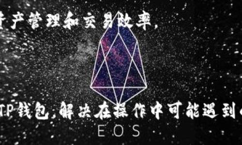   新版TP钱包：如何快速找到及下载APP指南 / 
 guanjianci TP钱包, 钱包APP, 加密货币, 电子钱包 /guanjianci 

前言
随着数字货币的迅猛发展，越来越多的人开始接触和使用电子钱包。而TP钱包作为一款受到广泛欢迎的加密货币钱包，其安全性和易用性使其成为用户存储和管理数字资产的首选工具。本文将深入探讨新版TP钱包的特点，并提供详细的指南，帮助用户顺利找到并下载最新版本的TP钱包APP。

1. 什么是TP钱包？
TP钱包是一个支持多种加密货币的数字资产管理工具，旨在提供便捷、安全的数字货币存储、转账和交易服务。其主要功能包括资产存储、交易记录查询、市场行情查看等。TP钱包通过去中心化的架构，确保用户资产的安全性，同时提供友好的用户界面，极大地方便了用户的操作。

2. 新版TP钱包的优势
新版TP钱包相比于旧版在功能和用户体验上都有显著的提升。首先，用户界面更加友好，操作流程更加简洁。其次，新版TP钱包增加了多链支持，用户可以在同一账户中管理不同区块链上的资产。同时，安全性方面也有了提升，引入了多重签名和生物识别技术，为用户的数字资产提供更为周全的保护。

3. 如何找到新版TP钱包APP
搜索并下载TP钱包APP的步骤相对简单，以下是详细的指导：
1. **应用商店搜索**：打开手机的应用商店，例如Apple Store或Google Play，输入“TP钱包”进行搜索。确保下载的是官方版本，以避免潜在的安全风险。
2. **官网下载**：访问TP钱包的官方网站，通常会在首页提供下载链接，帮助用户直接下载最新版本的APP。
3. **查阅社区和论坛**：在加密货币相关的社区和论坛中，用户可以找到许多关于TP钱包的讨论与推荐，那里会有很多用户分享他们的下载经验，提供极有价值的信息。
4. **社交媒体关注**：关注TP钱包的官方社交媒体账号，如微博、Telegram、Twitter等，平台上会发布最新版本的下载链接和相关信息。

4. 如何安装新版TP钱包APP
下载完成后，接下来就是安装过程：
1. **安卓用户**：在手机中找到已下载的TP钱包APK文件，点击进行安装。安卓系统通常会提示用户允许安装来自未知来源的应用，用户需要在设置中打开这一权限。
2. **苹果用户**：在Apple Store中搜索找到TP钱包，点击“获取”并输入Apple ID密码进行安装。安装完成后，TP钱包会自动出现在主屏幕。
3. **启动应用**：安装完成后，点击TP钱包图标启动应用，用户可以根据提示进行账户的注册或登录。

5. 如何使用新版TP钱包？
TP钱包的使用非常简单，以下是主要功能的介绍：
1. **注册账户**：首次使用时，用户需要注册一个账户。根据提示输入手机号码或邮箱，设置密码。在注册过程中，用户要妥善保管好助记词，这是恢复账户的重要信息。
2. **资产管理**：账户注册后，用户可以通过“资产”页面查看当前拥有的数字资产，支持多种币种。同时，用户也可以一键转账或接收资产，通过扫描二维码或复制地址完成操作。
3. **交易功能**：TP钱包提供便捷的交易功能，用户可以在“交易”页面查看市场行情，进行买入或卖出操作。同时，TP钱包也支持快速兑换功能，让用户在多种币种之间切换更加便利。

6. 常见问题解答

问题一：TP钱包的安全性如何？
安全性是数字钱包最重要的因素之一。TP钱包采用了一系列高级安全措施，包括但不限于：
1. **私钥管理**：用户的私钥始终保存在其设备中，避免上传至云端，降低数据泄露风险。
2. **多重签名功能**：在进行大额交易时，用户可以设置多重签名要求，进一步保障资产安全。
3. **生物识别技术**：新版TP钱包支持指纹和面部识别，确保只有用户本人才可以访问钱包。同时，用户注册时要尽量使用强密码，并定期修改。
综合来说，TP钱包在安全性方面表现良好，用户只需遵循基本的安全操作，即可有效保护个人资产。

问题二：如何备份和恢复TP钱包账户？
备份和恢复是保障数字资产安全的重要步骤，TP钱包提供了简单易用的备份和恢复机制：
1. **备份流程**：在TP钱包首次安装和注册时，系统会生成助记词。用户需要将其安全地记录下来，通常建议纸质备份，并妥善保存，不与他人共享。
2. **恢复流程**：如果用户需要恢复账户，只需在登录页面选择“恢复钱包”，输入已保存的助记词，系统会自动验证并恢复账户。确保在恢复过程中网络连接稳定，以避免数据错误。
值得注意的是，一旦遗失助记词，用户将无法恢复账户，因此备份的重要性不言而喻。

问题三：TP钱包支持哪些币种？
TP钱包致力于支持多种主流数字货币，包括但不限于：
1. **比特币（BTC）**：作为加密货币的先锋，TP钱包提供对比特币的全面支持。
2. **以太坊（ETH）和ERC20代币**：用户可以管理以太坊及其生态系统中的各种ERC20代币，为数字资产的多样性提供便利。
3. **其他币种**：TP钱包的币种支持在不断更新中，用户可以通过官方渠道查看最新支持的币种列表。基于用户需求，TP钱包会逐步扩展更多币种的支持，满足不同用户的交易需求。

问题四：如何解决TP钱包中的常见问题？
在使用TP钱包的过程中，用户可能会遇到一些问题，例如账户无法登录、交易失败等。以下是解决这些问题的常规步骤：
1. **常见故障排查**：用户可以先检查网络连接是否正常，确保应用界面能够正常加载。
2. **联系客服**：TP钱包提供在线客服及用户支持，用户可通过应用内的“帮助”功能或者官方网站联系客服，咨询专业意见。
3. **访问社区**：在TP钱包的用户社区或论坛中，用户可以找到其他用户的经验分享，寻找解决方案。
4. **版本更新**：有时，问题可能由于软件版本过旧而引起，建议用户定期检查应用商店或官方网站，及时更新至最新版本。

问题五：如何提高TP钱包的使用体验？
有效提高使用体验的方法包括：
1. **设置推送通知**：通过设置应用的推送通知，用户可以第一时间获取交易状态、行情变动等信息，及时作出决策。
2. **充分了解功能**：用户可以在使用过程中，不断探索TP钱包的各项功能，通过官方文档或视频教程了解更全面的操作技巧，提高资产管理和交易效率。
3. **参与社区活动**：TP钱包经常会举办一些社区活动，用户可以参与其中，了解行业动态的同时，也能获得更多的优惠和奖励。

结语
新版TP钱包凭借其出色的性能与安全性，成为广大用户的数字资产管理工具。希望本文提供的指南能帮助用户顺利下载、安装并使用TP钱包，解决在操作中可能遇到的各种问题，为用户的数字资产管理旅程保驾护航。