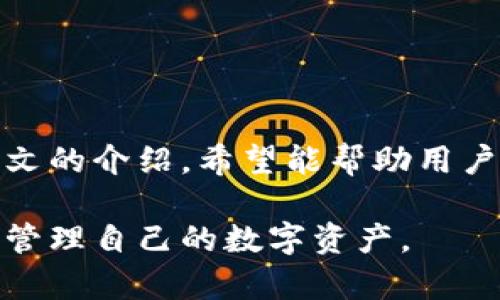   火币比特币钱包大揭秘：如何安全高效地管理你的数字资产 / 
 guanjianci 火币, 比特币钱包, 数字资产, 区块链技术 /guanjianci 

一、火币比特币钱包的概述
火币是全球领先的数字资产金融服务平台之一，在行业内以其高效、安全和可靠性著称。随着数字资产的兴起，比特币作为最具代表性的加密货币，其钱包的安全性和使用便捷性成为了用户关注的焦点。火币钱包支持多种数字资产的存储与管理，特别是比特币，使用户能够更轻松地掌握自己的资产情况。

火币比特币钱包不仅允许用户进行比特币的存储和转账，还提供了多种辅助功能，包括实时行情查询、交易记录管理，以及安全设置功能等。通过这些功能，用户能够随时随地监控和管理自己的比特币资产，从而有效降低投资风险。

二、火币比特币钱包的安全性解析
在数字货币的世界中，安全性是用户最关心的问题之一。火币比特币钱包采用了多重安全机制来保护用户的数字资产。首先，火币平台采用了行业领先的冷钱包技术，将绝大部分的用户资产存储在离线环境中，从而有效防止黑客攻击和盗窃。

此外，火币钱包还进行了一系列安全审计和风险检测，确保用户交易的每一步都是安全可靠的。用户在进行数字货币转账时，可以设置双重验证，以确保只有经过身份确认的用户才能进行大额转账。

最后，火币在其钱包中增加了反欺诈保护和风控机制，一旦发现异常交易，系统会及时向用户发出警示，确保用户的资产安全无忧。

三、火币比特币钱包的使用流程
使用火币比特币钱包非常简单。首先，用户需要在火币平台官网进行注册和账户验证。完成注册后，用户可以下载火币钱包应用程序，安装在移动设备上。之后，用户可登录账户，创建自己的比特币钱包地址。

用户可通过火币平台的交易市场，购买比特币并存入自己的钱包。钱包地址生成后，用户可以将其分享给他人，以便接收比特币。同时，用户也可以通过扫描二维码的方式进行转账，极大地提高了便利性和操作效率。

在管理比特币的时候，用户可以随时查看钱包余额、交易记录和实时行情。火币钱包界面友好，操作简单，让新手用户也能快速上手。

四、火币比特币钱包的功能特点
火币比特币钱包不仅仅是一个简单的存储工具，以下是它的一些功能特点：
ul
listrong多种数字货币支持：/strong火币钱包支持包括比特币在内的多种数字货币，用户能够在一个平台内管理多种资产。/li
listrong实时数据更新：/strong火币钱包提供实时的市场行情数据，用户能够第一时间获取价格信息。/li
listrong便捷的交易体验：/strong支持非常快速的转账和交易，满足用户对高频交易的需求。/li
listrong安全机制：/strong多重安全措施保障用户数据和资产的安全，增强用户的使用信心。/li
listrong用户友好的界面：/strong钱包界面简洁而友好，适合所有层次的用户。/li
/ul

五、火币比特币钱包的常见问题解答
在使用火币比特币钱包的过程中，用户可能会遇到一些问题。以下是5个常见问题及详细解答：

h4问题一：如何确保火币钱包的安全性？/h4
火币钱包的安全性主要依赖于其使用的多重安全机制。在使用火币钱包时，用户应采取以下措施提升安全性：
首先，设置强密码并定期更换。因为密码是保护你钱包的第一道防线，因此要确保密码复杂，并避免使用常用的单词或数字组合。
其次，启用双重验证。火币提供了手机短信和谷歌身份验证器等多种双重认证方式，确保即使有人掌握了你的密码，也无法轻易进入钱包账户。
另外，尽量避免在公共网络中进行交易。在不安全的网络环境中进行比特币交易极易遭到黑客攻击，尽量使用VPN来保护网络安全。
最后，要保持手机和电脑上钱包应用程序和操作系统的更新，及时打补丁，以防止安全漏洞被利用。

h4问题二：火币钱包能否支持其他数字货币？/h4
是的，火币钱包除了支持比特币，还支持多种其他数字资产，例如以太坊、莱特币、Ripple等。用户可以在同一钱包中方便地管理不同种类的数字资产，这使得火币钱包成为了一个多功能的数字资产管理工具。
对于更高的灵活性，火币用户可以通过火币交易平台进行快速转帐到钱包，或将钱包中的数字资产通过火币平台进行交易。支持多种资产的火币钱包，让用户在数字货币市场中的参与变得更加轻松。

h4问题三：如何恢复火币钱包的访问权限？/h4
若用户在使用火币钱包时忘记密码或遇到其他问题，导致无法访问钱包，可以通过以下步骤进行恢复： 
首先，用户需要找到恢复密钥或助记词，这是在创建钱包时生成的重要信息。这个信息能够帮助用户重新生成钱包地址。如果丢失助记词或恢复密钥，用户将无法恢复访问。
其次，通过火币平台的支持系统，提交恢复请求，并按照相关指导进行验证。在验证成功后，火币客服人员会协助用户恢复访问权限。
最后，恢复访问后，建议立即更换密码并进行安全设置，以保障钱包的未来安全。

h4问题四：火币钱包的交易手续费是多少？/h4
火币钱包的交易手续费取决于多个因素，包括市场情况和所使用的区块链网络。在进行比特币转账时，手续费通常由两个部分组成：矿工手续费和火币平台手续费。 
矿工手续费是用户在发送比特币时，支付给维护网络的矿工以确保交易能快速确认；而火币平台手续费则是根据用户的交易量和活动级别而定。通常，火币会在合适的范围内调整手续费，以吸引更多用户。
在进行大宗交易时，用户应仔细考虑交易时机并查看实时手续费，以交易成本。

h4问题五：如何选择适合自己的火币钱包？/h4
在选择火币钱包时，用户应根据个人需求和风险偏好进行评估。以下是一些考虑因素：
1. strong安全性：/strong选择手机端与在线钱包结合的方案，保障最重要的资产安全。
2. strong易用性：/strong考虑钱包的使用界面是否友好，是否适合新手使用。
3. strong资产支持：/strong确认钱包支持的数字货币种类，确保能够管理自己拥有的所有数字资产。
4. strong交易功能：/strong关注钱包是否提供快速交易和实时行情数据。
5. strong社区反馈：/strong可以在网络论坛和社交媒体上了解其他用户的使用体验，以便做出合理的选择。

六、总结
火币比特币钱包作为一个全面的数字资产管理工具，凭借其安全性、高效性以及用户友好的界面，受到了广大数字货币用户的青睐。通过本文的介绍，希望能帮助用户更好地了解火币钱包，并在数字资产的管理中做出明智的选择。

随着数字货币市场的不断发展，火币通过持续的技术更新和用户体验改善，争取在市场中保持竞争优势，让每一个用户能够安心投资、放心管理自己的数字资产。