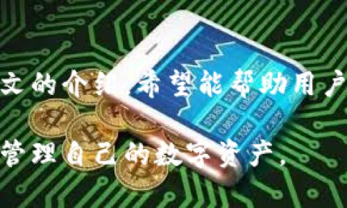   火币比特币钱包大揭秘：如何安全高效地管理你的数字资产 / 
 guanjianci 火币, 比特币钱包, 数字资产, 区块链技术 /guanjianci 

一、火币比特币钱包的概述
火币是全球领先的数字资产金融服务平台之一，在行业内以其高效、安全和可靠性著称。随着数字资产的兴起，比特币作为最具代表性的加密货币，其钱包的安全性和使用便捷性成为了用户关注的焦点。火币钱包支持多种数字资产的存储与管理，特别是比特币，使用户能够更轻松地掌握自己的资产情况。

火币比特币钱包不仅允许用户进行比特币的存储和转账，还提供了多种辅助功能，包括实时行情查询、交易记录管理，以及安全设置功能等。通过这些功能，用户能够随时随地监控和管理自己的比特币资产，从而有效降低投资风险。

二、火币比特币钱包的安全性解析
在数字货币的世界中，安全性是用户最关心的问题之一。火币比特币钱包采用了多重安全机制来保护用户的数字资产。首先，火币平台采用了行业领先的冷钱包技术，将绝大部分的用户资产存储在离线环境中，从而有效防止黑客攻击和盗窃。

此外，火币钱包还进行了一系列安全审计和风险检测，确保用户交易的每一步都是安全可靠的。用户在进行数字货币转账时，可以设置双重验证，以确保只有经过身份确认的用户才能进行大额转账。

最后，火币在其钱包中增加了反欺诈保护和风控机制，一旦发现异常交易，系统会及时向用户发出警示，确保用户的资产安全无忧。

三、火币比特币钱包的使用流程
使用火币比特币钱包非常简单。首先，用户需要在火币平台官网进行注册和账户验证。完成注册后，用户可以下载火币钱包应用程序，安装在移动设备上。之后，用户可登录账户，创建自己的比特币钱包地址。

用户可通过火币平台的交易市场，购买比特币并存入自己的钱包。钱包地址生成后，用户可以将其分享给他人，以便接收比特币。同时，用户也可以通过扫描二维码的方式进行转账，极大地提高了便利性和操作效率。

在管理比特币的时候，用户可以随时查看钱包余额、交易记录和实时行情。火币钱包界面友好，操作简单，让新手用户也能快速上手。

四、火币比特币钱包的功能特点
火币比特币钱包不仅仅是一个简单的存储工具，以下是它的一些功能特点：
ul
listrong多种数字货币支持：/strong火币钱包支持包括比特币在内的多种数字货币，用户能够在一个平台内管理多种资产。/li
listrong实时数据更新：/strong火币钱包提供实时的市场行情数据，用户能够第一时间获取价格信息。/li
listrong便捷的交易体验：/strong支持非常快速的转账和交易，满足用户对高频交易的需求。/li
listrong安全机制：/strong多重安全措施保障用户数据和资产的安全，增强用户的使用信心。/li
listrong用户友好的界面：/strong钱包界面简洁而友好，适合所有层次的用户。/li
/ul

五、火币比特币钱包的常见问题解答
在使用火币比特币钱包的过程中，用户可能会遇到一些问题。以下是5个常见问题及详细解答：

h4问题一：如何确保火币钱包的安全性？/h4
火币钱包的安全性主要依赖于其使用的多重安全机制。在使用火币钱包时，用户应采取以下措施提升安全性：
首先，设置强密码并定期更换。因为密码是保护你钱包的第一道防线，因此要确保密码复杂，并避免使用常用的单词或数字组合。
其次，启用双重验证。火币提供了手机短信和谷歌身份验证器等多种双重认证方式，确保即使有人掌握了你的密码，也无法轻易进入钱包账户。
另外，尽量避免在公共网络中进行交易。在不安全的网络环境中进行比特币交易极易遭到黑客攻击，尽量使用VPN来保护网络安全。
最后，要保持手机和电脑上钱包应用程序和操作系统的更新，及时打补丁，以防止安全漏洞被利用。

h4问题二：火币钱包能否支持其他数字货币？/h4
是的，火币钱包除了支持比特币，还支持多种其他数字资产，例如以太坊、莱特币、Ripple等。用户可以在同一钱包中方便地管理不同种类的数字资产，这使得火币钱包成为了一个多功能的数字资产管理工具。
对于更高的灵活性，火币用户可以通过火币交易平台进行快速转帐到钱包，或将钱包中的数字资产通过火币平台进行交易。支持多种资产的火币钱包，让用户在数字货币市场中的参与变得更加轻松。

h4问题三：如何恢复火币钱包的访问权限？/h4
若用户在使用火币钱包时忘记密码或遇到其他问题，导致无法访问钱包，可以通过以下步骤进行恢复： 
首先，用户需要找到恢复密钥或助记词，这是在创建钱包时生成的重要信息。这个信息能够帮助用户重新生成钱包地址。如果丢失助记词或恢复密钥，用户将无法恢复访问。
其次，通过火币平台的支持系统，提交恢复请求，并按照相关指导进行验证。在验证成功后，火币客服人员会协助用户恢复访问权限。
最后，恢复访问后，建议立即更换密码并进行安全设置，以保障钱包的未来安全。

h4问题四：火币钱包的交易手续费是多少？/h4
火币钱包的交易手续费取决于多个因素，包括市场情况和所使用的区块链网络。在进行比特币转账时，手续费通常由两个部分组成：矿工手续费和火币平台手续费。 
矿工手续费是用户在发送比特币时，支付给维护网络的矿工以确保交易能快速确认；而火币平台手续费则是根据用户的交易量和活动级别而定。通常，火币会在合适的范围内调整手续费，以吸引更多用户。
在进行大宗交易时，用户应仔细考虑交易时机并查看实时手续费，以交易成本。

h4问题五：如何选择适合自己的火币钱包？/h4
在选择火币钱包时，用户应根据个人需求和风险偏好进行评估。以下是一些考虑因素：
1. strong安全性：/strong选择手机端与在线钱包结合的方案，保障最重要的资产安全。
2. strong易用性：/strong考虑钱包的使用界面是否友好，是否适合新手使用。
3. strong资产支持：/strong确认钱包支持的数字货币种类，确保能够管理自己拥有的所有数字资产。
4. strong交易功能：/strong关注钱包是否提供快速交易和实时行情数据。
5. strong社区反馈：/strong可以在网络论坛和社交媒体上了解其他用户的使用体验，以便做出合理的选择。

六、总结
火币比特币钱包作为一个全面的数字资产管理工具，凭借其安全性、高效性以及用户友好的界面，受到了广大数字货币用户的青睐。通过本文的介绍，希望能帮助用户更好地了解火币钱包，并在数字资产的管理中做出明智的选择。

随着数字货币市场的不断发展，火币通过持续的技术更新和用户体验改善，争取在市场中保持竞争优势，让每一个用户能够安心投资、放心管理自己的数字资产。