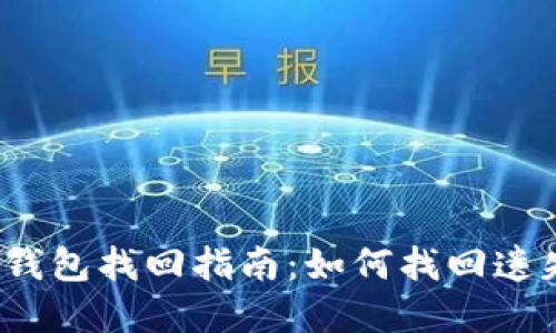 2010年比特币钱包找回指南：如何找回遗失的比特币资产
