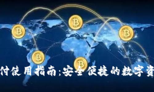 TP钱包指纹支付使用指南：安全便捷的数字资产交易新体验