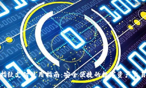 TP钱包指纹支付使用指南：安全便捷的数字资产交易新体验
