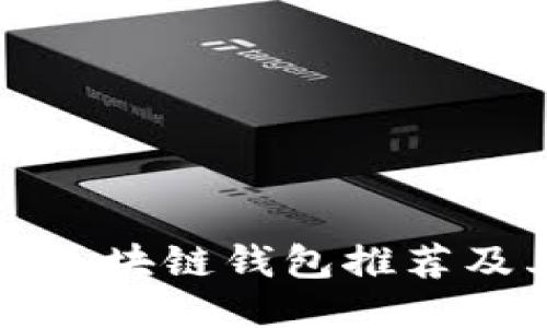 十大开源区块链钱包推荐及其优缺点