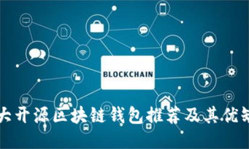 十大开源区块链钱包推荐及其优缺点