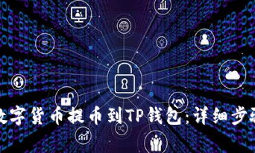 如何将火币中的数字货币提币到TP钱包：详细步骤与常见问题解答
