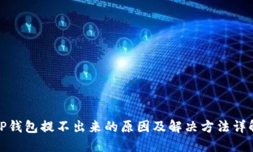 TP钱包提不出来的原因及解决方法详解