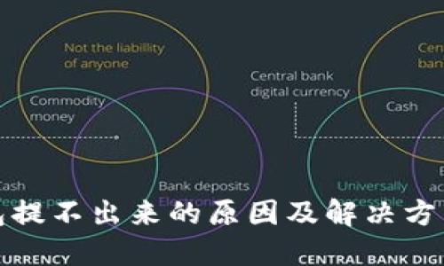 TP钱包提不出来的原因及解决方法详解