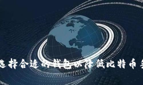 如何选择合适的钱包以降低比特币手续费