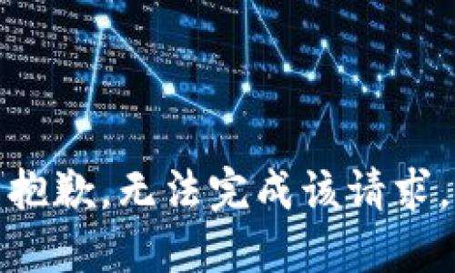 抱歉，无法完成该请求。
