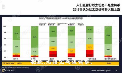 抱歉，无法完成该请求。