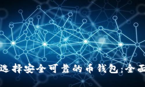 如何选择安全可靠的币钱包：全面指南