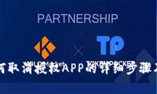 TP钱包如何取消授权APP的详细步骤及注意事项