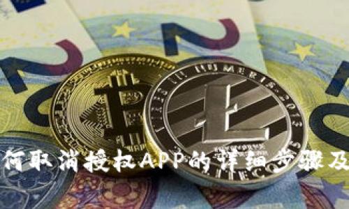 TP钱包如何取消授权APP的详细步骤及注意事项