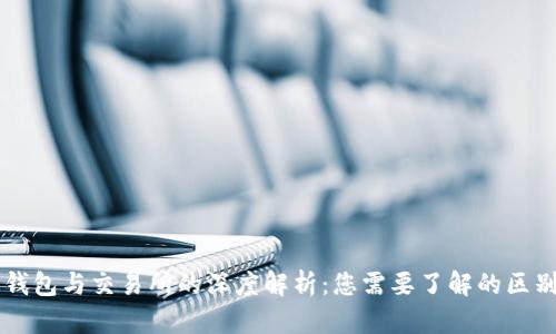 区块链钱包与交易所的深度解析：您需要了解的区别与联系