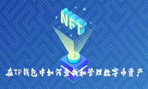在TP钱包中如何查找和管理数字币资产