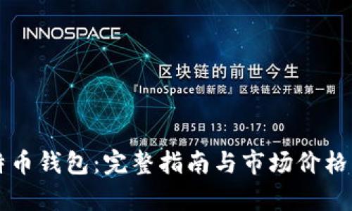 比特币钱包：完整指南与市场价格解析