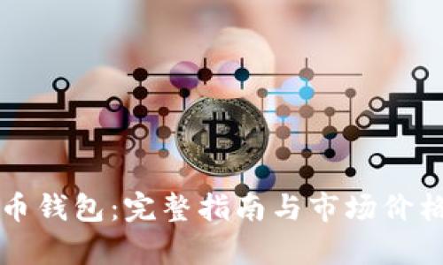 比特币钱包：完整指南与市场价格解析