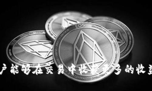    如何在TP钱包中进行交易？  / 

 guanjianci  TP钱包, 数字资产交易, 加密货币, 钱包使用技巧  /guanjianci 

随着数字货币的广泛应用，越来越多的人开始接触并使用加密货币钱包。TP钱包作为一款多功能的数字资产管理工具，因其简易操作和安全性受到了很多用户的欢迎。在这篇文章中，我们将详细讨论如何在TP钱包中进行交易，从钱包的下载和安装，到具体的交易步骤，以及在交易中需要注意的事项，帮助新手用户快速上手。

 一、TP钱包的下载与安装 

 在进行TP钱包交易之前，首先需要下载和安装TP钱包。用户可以在TP钱包的官方网页或各大应用商店找到这款应用。根据不同的操作系统（如Android或iOS），用户可以选择合适的版本进行下载。 

 下载完成后，按照提示进行安装。用户需要授权一些必要的权限，允许TP钱包访问相关的设备功能。这一步骤非常重要，只有在允许必要的权限后，TP钱包才能运行得更加顺畅。 

 二、创建或导入钱包 

 安装完成后，打开TP钱包应用，用户需要创建一个新的钱包或导入一个已有的钱包。如果是新用户，点击“创建新钱包”。 

 用户需要设置一个安全密码，用以保护自己的数字资产。同时，系统会生成一组助记词，用户需要将其妥善保管。这组助记词是钱包的“钥匙”，一旦丢失，就无法找回钱包内的资产。 

 如果用户已有TP钱包并希望导入，可以选择“导入钱包”，输入助记词或私钥完成操作。导入成功后，用户可以访问以前的钱包资产。 

 三、了解钱包界面功能 

 进入TP钱包后，用户可以看到主界面，上面显示了各种快捷功能。例如，用户可以查看账户余额，进行数字货币的汇率转换，或者直接进入交易功能。 

 在钱包界面，用户能看到不同种类的数字货币，并可通过自定义方式添加新的币种。同时，TP钱包还支持多链资产，用户可根据需要进行选择。 

 四、充值与提现过程 

 在进行交易之前，用户需要先进行充值。TP钱包支持多种充值方式，例如通过充值买入数字货币，或通过转账方式将资产转入钱包。 

 如果用户是通过购买的方式充值，需要选择需要购买的数字货币，并按照提示输入充值金额。此时，系统会显示相应的汇率和手续费，用户可以确认后进行购买。 

 而通过转账的方式，用户只需获取自己钱包的地址（通常可以在“收款”选项中找到）并将其发送给转账方。待转账成功，用户的余额会在短时间内更新。 

 五、进行交易操作 

 在TP钱包中进行交易相对简单。用户首先需要选择一个想要交易的数字货币，并点击“交易”选项。系统会引导用户完成下一步。 

 用户需要选择交易类型，例如现货交易或期货交易等。在确认交易类型后，输入交易金额和其他必要信息。TP钱包会再次提示用户确认交易信息。 

 当确认无误后，用户可以输入交易密码，点击“确认交易”完成交易操作。在交易完成后，用户可以在交易记录中查看此次交易的详情。 

 六、注意安全问题 

 在进行数字货币交易时，用户需要时刻保持警惕，确保自身资产的安全。TP钱包采用多重加密技术保护用户的私钥与资产安全，但用户的安全意识同样非常重要。 

 请确保在非公共网络环境下进行交易操作，避免在不明网站输入个人信息。此外，定期备份助记词，并妥善保管。同时，避免与他人分享助记词或者私钥，以免资产被盗。 

 七、交易后如何管理资产 

 完成交易后，用户可以在TP钱包内查看自己的资产动态，及时掌握市场变化。用户可以通过关注市场行情、查看价格波动等方式来决定是否继续持有或卖出。 

 TP钱包还提供了一些工具，帮助用户管理资产组合，例如资产分析、收益预测等功能，可以帮助用户投资策略，实现最佳收益。 

 问题与解答 

 除了交易本身，用户在使用TP钱包的过程中，往往还会对某些问题感到困惑。以下是一些常见问题及其详细解答。 

 1. TP钱包支持哪些数字货币？ 

 TP钱包作为一款多元化的数字资产管理工具，支持多种类型的加密货币和区块链资产，包括比特币、以太坊、USDT、Link等主流数字资产。此外，TP钱包还支持一些新兴的数字货币，便于用户进行多样化投资。 

 用户可以在钱包内查看所有支持的币种，若有需要添加的币种，TP钱包也提供了快速添加功能。用户只需搜索该币种名称，并按照流程添加便可。 

 此外，TP钱包也不断更新新版本，以支持更多的数字货币，确保用户能够快速适应市场的变化。了解TP钱包支持的资产，有助于提高用户的投资决策能力。 

 2. TP钱包交易手续费是怎样的？ 

 在TP钱包中进行交易时，通常会涉及到一定的手续费。手续费的具体数额与多种因素有关，包括交易对的流动性、市场行情、交易类型等。 

 不同的交易类型手续费也不尽相同，一般来说，现货交易的手续费相对较低，而期货交易则可能会稍高一些。用户可以在进行交易前，先查看交易费用明细，以便权衡成本与收益。 

 此外，TP钱包也会在每次交易执行后，自动计算出预计的手续费金额，并在交易确认时提示用户。通常，建议用户采取低风险、高收益的交易策略，以减少手续费对整体盈利的影响。 

 3. 如果忘记了TP钱包密码怎么办？ 

 忘记TP钱包密码是一个常见的问题，但并不意味着用户会失去自己的数字资产。TP钱包支持通过助记词恢复钱包。一旦用户忘记密码，可以通过助记词在应用内选择“找回钱包”，然后重设新密码。 

 但需要注意的是，密码找回过程必须确保在安全的环境中进行，避免手机被他人接触。若用户没有备份助记词，TP钱包可能无法恢复资产。因此，建议用户在创建钱包时，务必妥善保管助记词。 

 4. 如何提升TP钱包交易的安全性？ 

 在使用TP钱包进行交易时，提升安全性是一项关键的步骤。用户应确保TP钱包应用从官方渠道下载，避免使用来路不明的第三方应用。同时，用户可以通过设置动态密码、双韦尔认证等方式，进一步增强安全性。 

 此外，定期查看账户活动，留意是否有异常操作。若发现任何不妥之处，及时更改密码和检查安全设置。同时，备份助记词并妥善保管责任在于用户，丢失助记词后资产将无法找回。 

 5. 如何选择合适的交易策略？ 

 选择合适的交易策略与投资成功与否密切相关。用户在交易前应对市场加密货币有充分的了解，包括相关的技术分析、基本面分析等。最常用的交易策略有日内交易、波段交易、持有等方式。 

 日内交易适合喜欢快速盈亏的人，而波段交易往往是短期内把握趋势的策略。用户可以根据自身的投资风格选择合适的交易策略。 

 此外，建议用户多做市场分析，不仅关注当前交易，还可以学习市场动态、技术指标等提升自己的交易水平，制定更加科学合理的投资决策。 

通过以上的介绍，相信用户对TP钱包的使用有了更深入的了解。在日益发展的数字货币市场中，规范的交易操作和安全防护同样重要，希望每位用户能够在交易中收获更多的收益与乐趣。