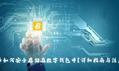 比特币如何安全存储在数字钱包中？详细指南与注意事项