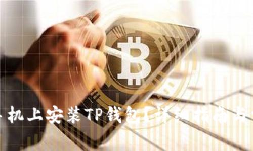 如何在苹果手机上安装TP钱包？详细指南与常见问题解答