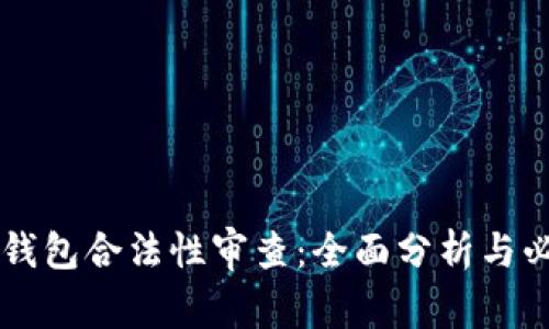 区块链钱包合法性审查：全面分析与必知要点