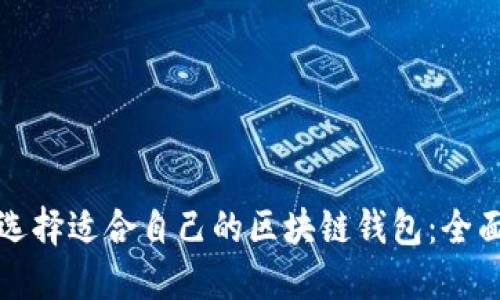 如何选择适合自己的区块链钱包：全面指南