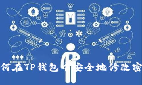 如何在TP钱包中安全地修改密码