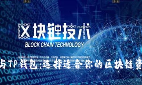 MetaMask与TP钱包：选择适合你的区块链资产管理工具