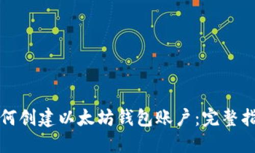 如何创建以太坊钱包账户：完整指南