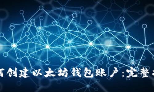 如何创建以太坊钱包账户：完整指南