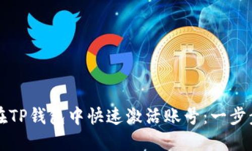 如何在TP钱包中快速激活账号：一步步指南