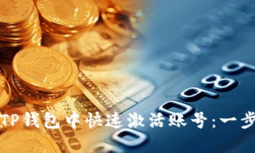 如何在TP钱包中快速激活账号：一步步指南