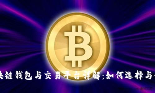区块链钱包与交易平台详解：如何选择与使用