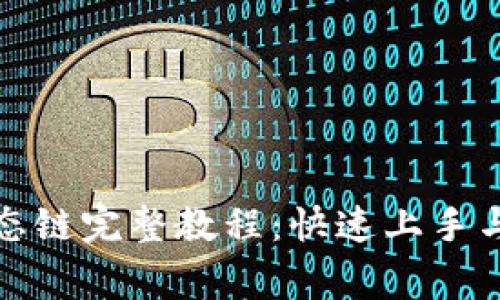 TP钱包使用生态链完整教程：快速上手与常见问题解答