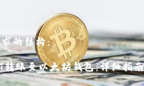 以下是您要求的结构：

如何将USDT转账至以太坊钱包：详细指南与注意事项