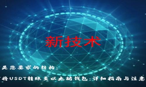 以下是您要求的结构：

如何将USDT转账至以太坊钱包：详细指南与注意事项