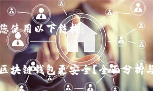 建议您使用以下结构：


哪个区块链钱包更安全？全面分析与推荐