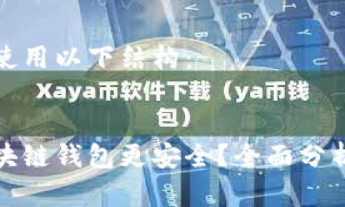 建议您使用以下结构：


哪个区块链钱包更安全？全面分析与推荐