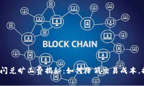 :TP钱包闪兑旷工费揭秘：如何降低交易成本，提高收益