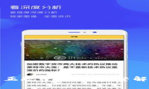TP钱包软件是正规平台吗？完整解析与使用指南