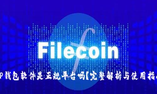 TP钱包软件是正规平台吗？完整解析与使用指南