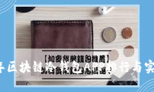 2023年区块链冷钱包APP排行与实用指南