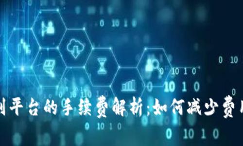 TP钱包提现到平台的手续费解析：如何减少费用并提高收益
