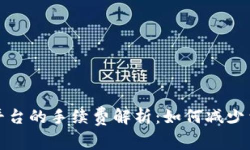 TP钱包提现到平台的手续费解析：如何减少费用并提高收益