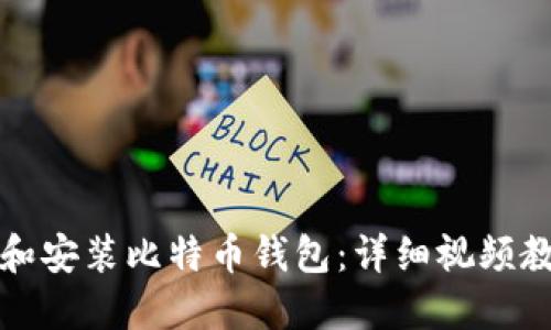 如何下载和安装比特币钱包：详细视频教程与指南